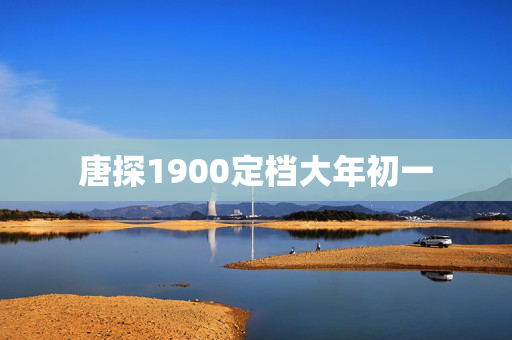 唐探1900定档大年初一